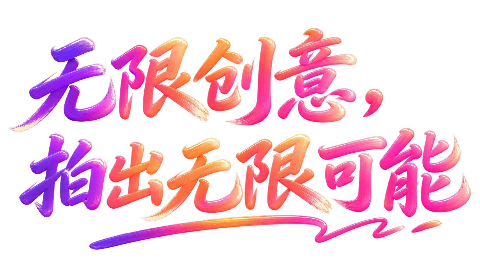 无限创意，拍出无限可能艺术字